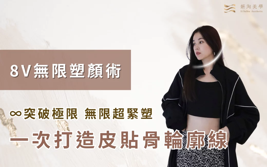 冰妹締造輪廓質感攻略 7