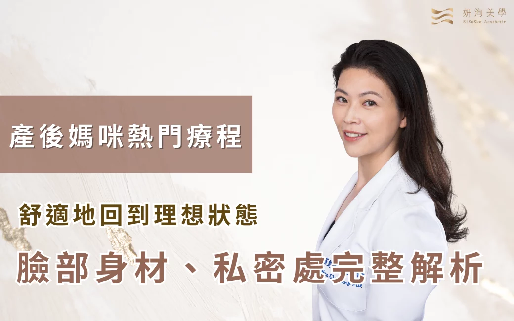 產後媽咪熱門療程 產後媽咪熱門療程