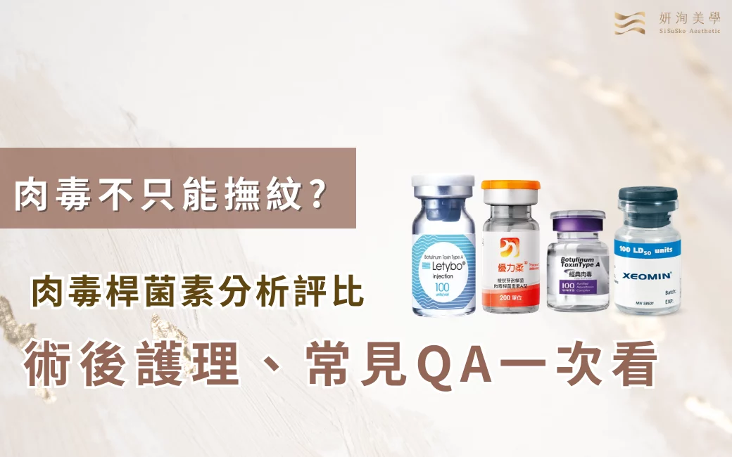 20260318肉毒桿菌素分析評比 20260318肉毒桿菌素分析評比