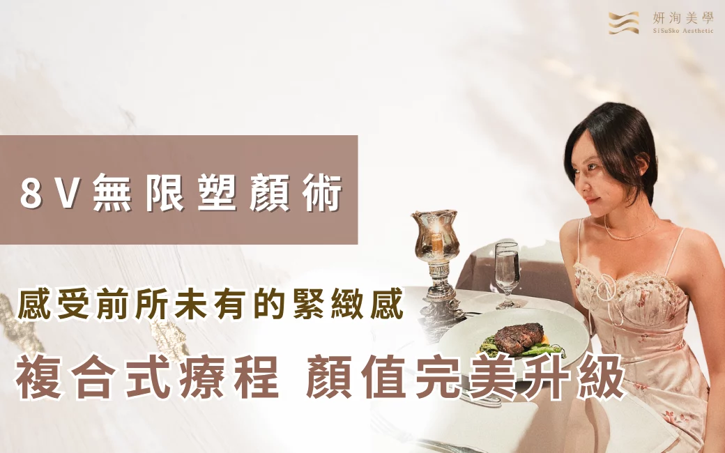 202603278V無限塑顏術 202603278V無限塑顏術