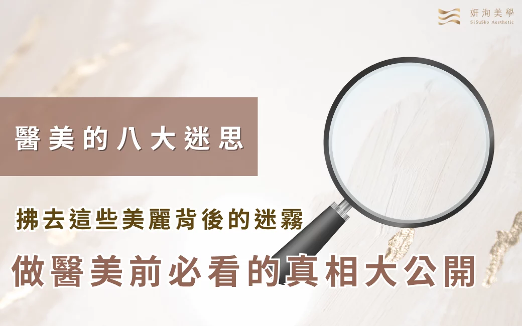 20260612醫美的八大迷思 20260612醫美的八大迷思