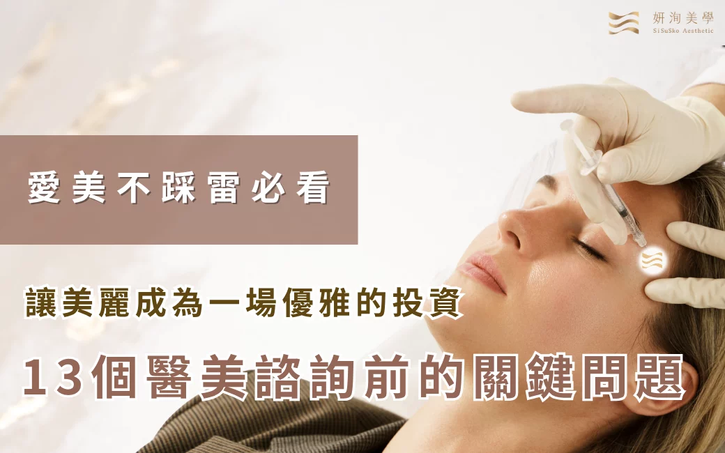 2026081813個醫美諮詢前的關鍵問題 2026081813個醫美諮詢前的關鍵問題